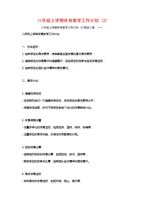 八年级上学期体育教学工作计划3篇