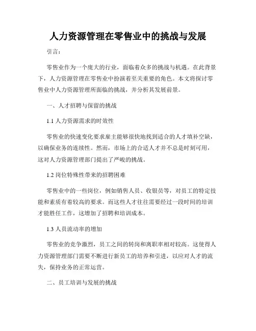 人力资源管理在零售业中的挑战与发展