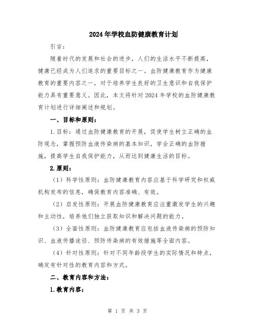 2024年学校血防健康教育计划