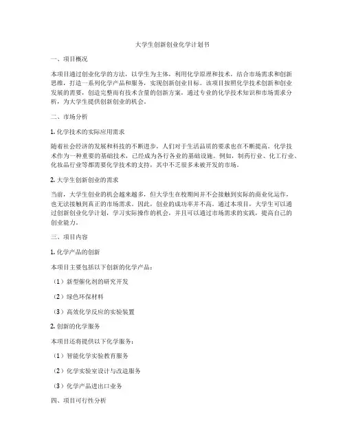 大学生创新创业化学计划书