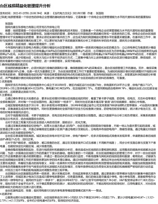 台区线损精益化管理提升分析