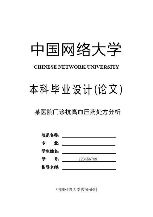 临床医学专业论文 某医院门诊抗高血压药处方分析