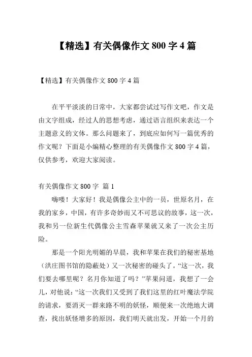 【精选】有关偶像作文800字4篇