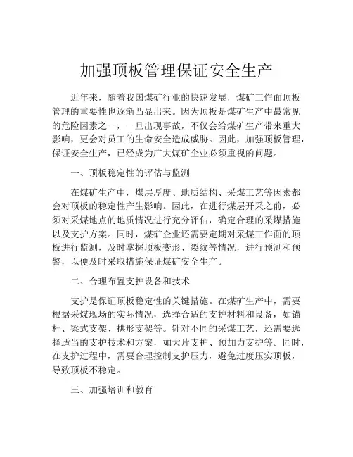 加强顶板管理保证安全生产