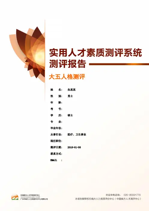实用人才素质测评系统测试报告《大五人格测评》