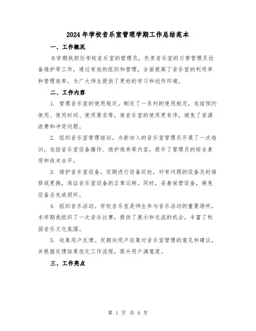 2024年学校音乐室管理学期工作总结范本（二篇）