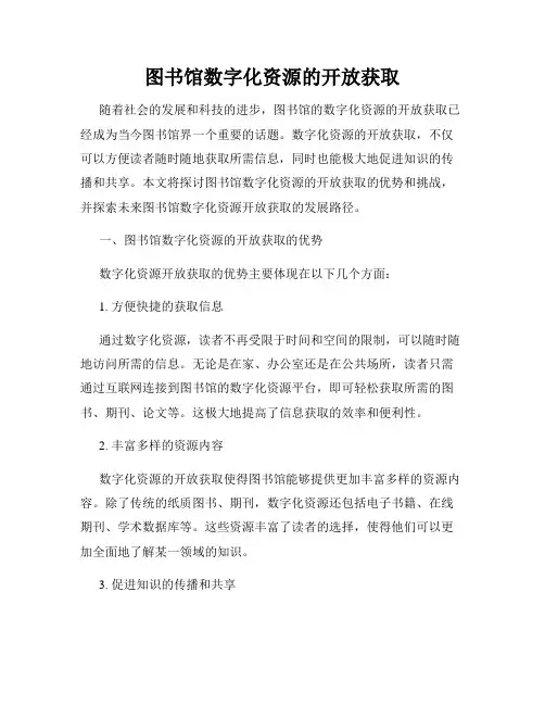 图书馆数字化资源的开放获取