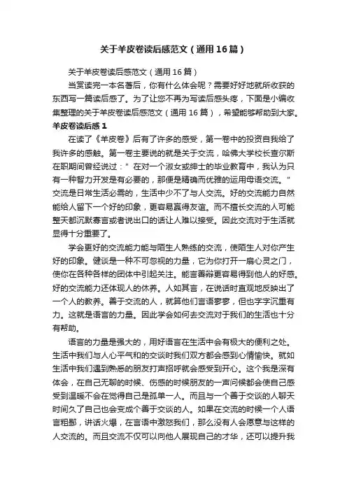 关于羊皮卷读后感范文（通用16篇）