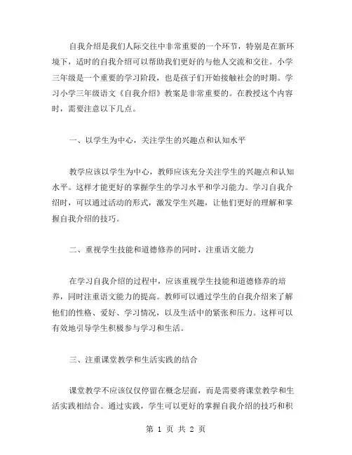 学习小学三年级语文《自我介绍》教案的注意事项
