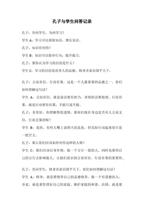 孔子与学生问答记录
