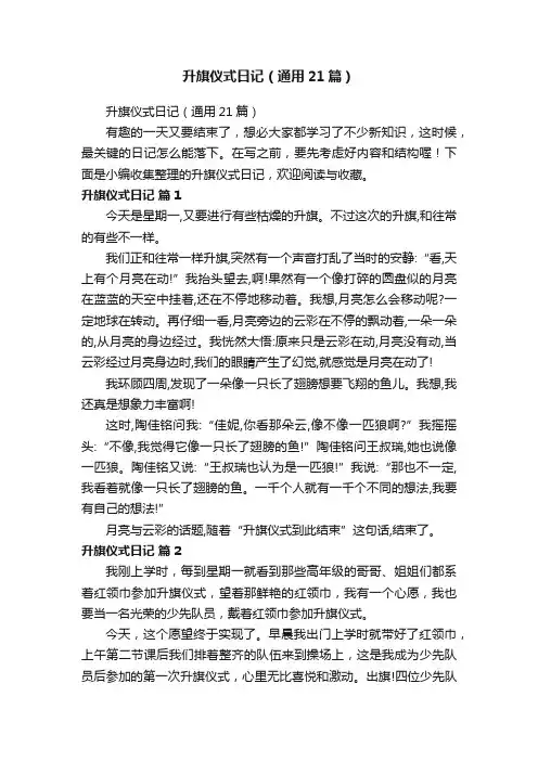 升旗仪式日记（通用21篇）