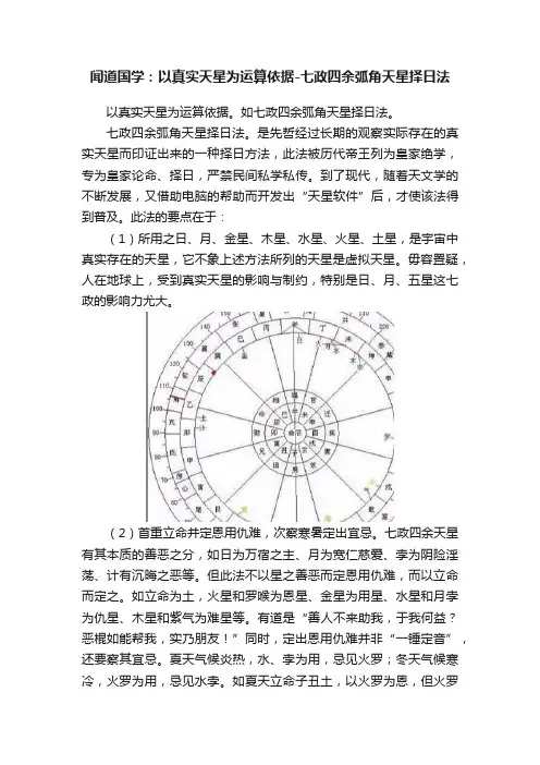 闻道国学：以真实天星为运算依据-七政四余弧角天星择日法