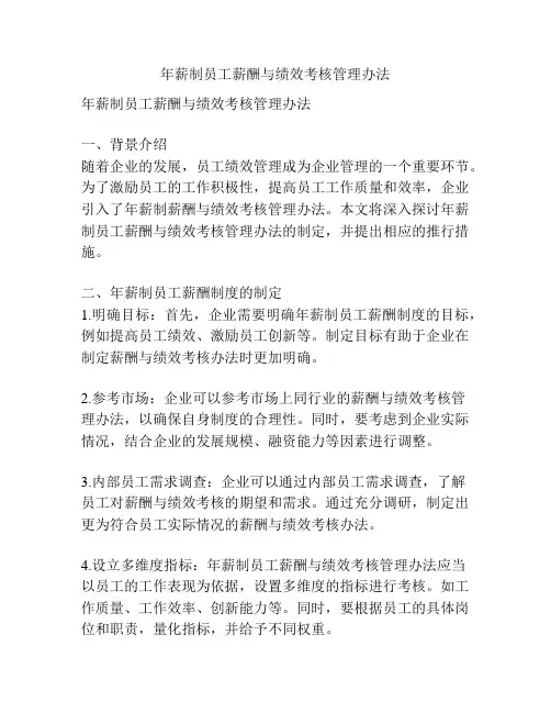 年薪制员工薪酬与绩效考核管理办法