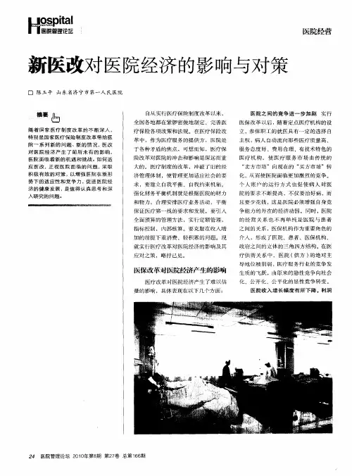 新医改对医院经济的影响与对策