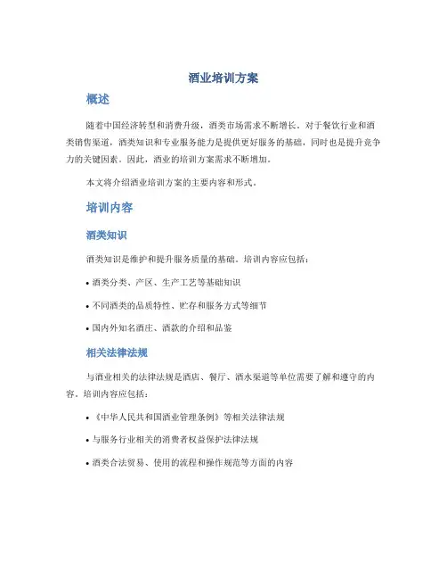 酒业培训方案