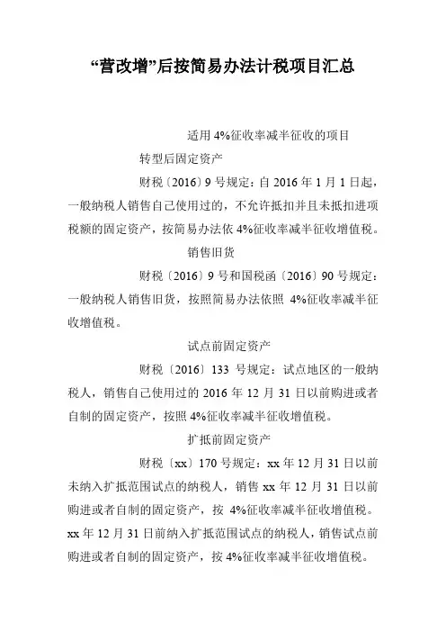 “营改增”后按简易办法计税项目汇总