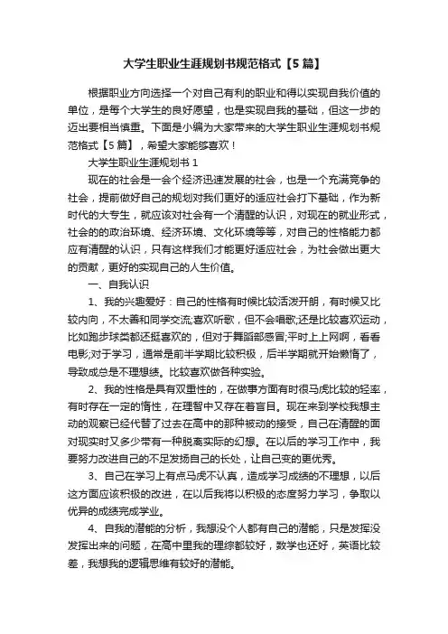 大学生职业生涯规划书规范格式【5篇】