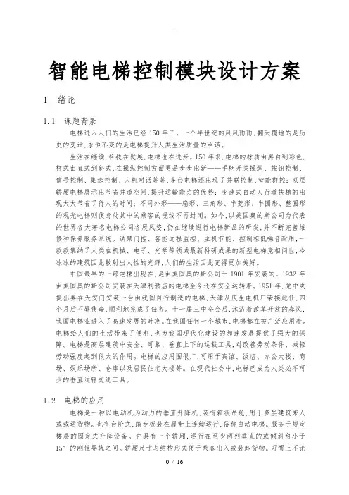 智能电梯控制模块设计方案