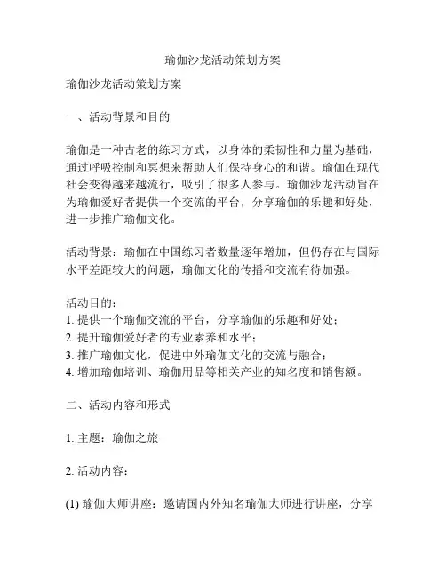 瑜伽沙龙活动策划方案