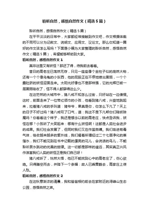 聆听自然，感悟自然作文（精选5篇）