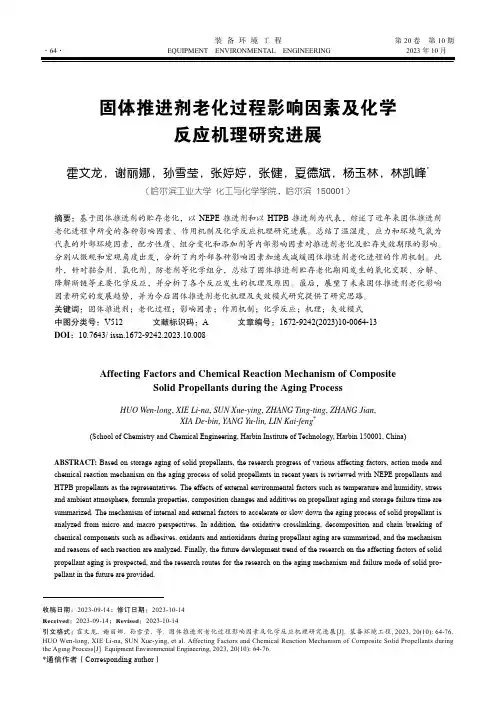固体推进剂老化过程影响因素及化学反应机理研究进展