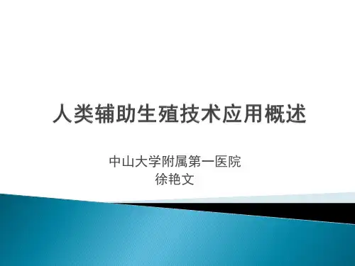 人类辅助生殖技术应用概述