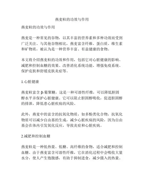 燕麦粒的功效与作用