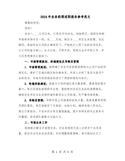 2024年业务经理述职报告参考范文（五篇）