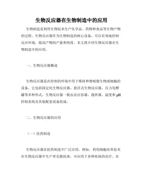 生物反应器在生物制造中的应用