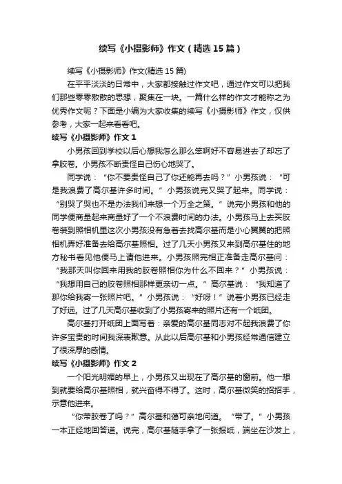 续写《小摄影师》作文（精选15篇）