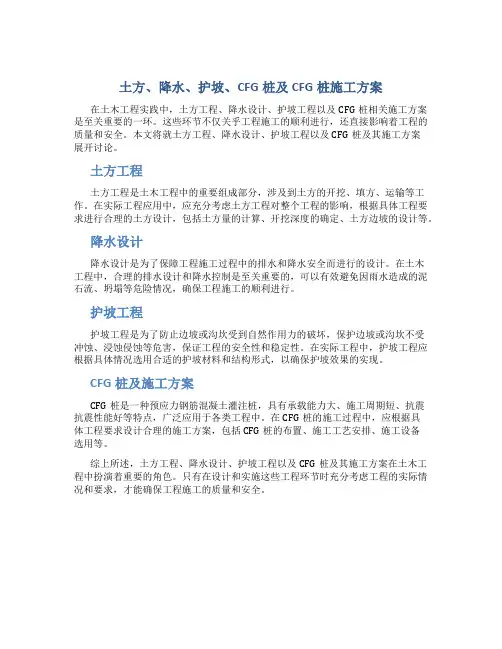 土方、降水、护坡、CFG桩及CFG桩施工方案