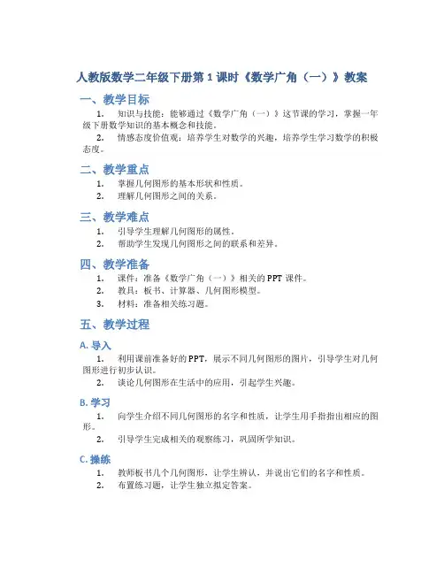 人教版数学二年级下册第1课时《数学广角(一)》教案