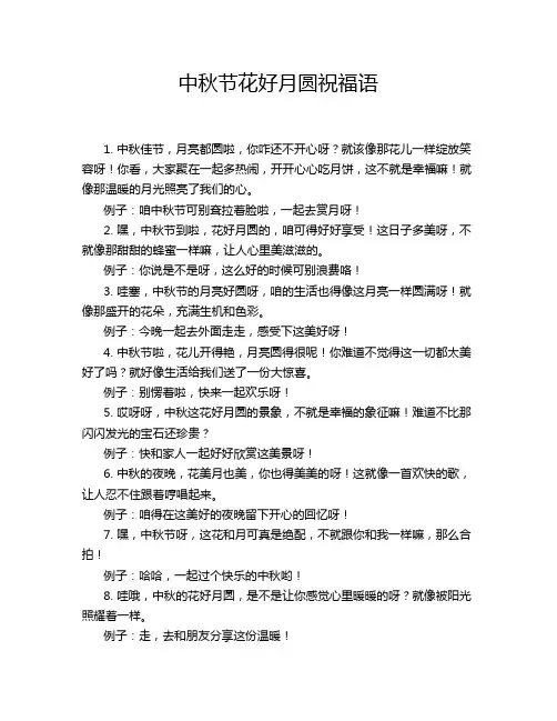 中秋节花好月圆祝福语