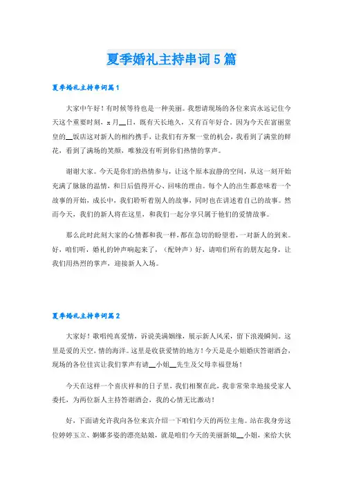 夏季婚礼主持串词5篇