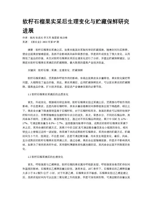 软籽石榴果实采后生理变化与贮藏保鲜研究进展