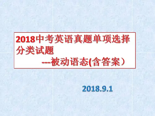 2018中考英语真题单项选择分类试题---被动语态29题(含答案)