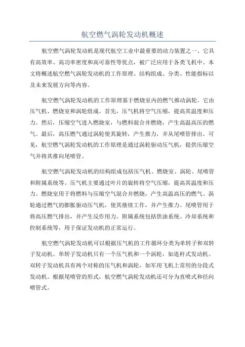航空燃气涡轮发动机概述