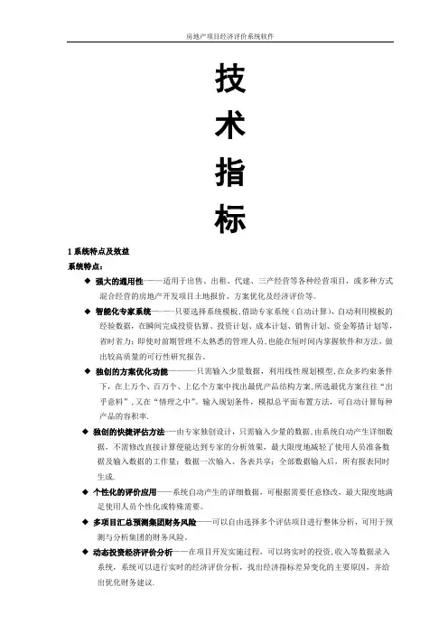 房地产经济评价-技术指标new