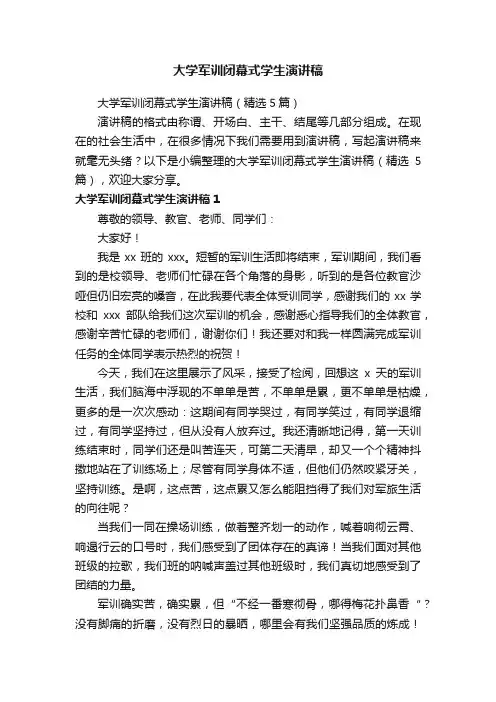大学军训闭幕式学生演讲稿（精选5篇）