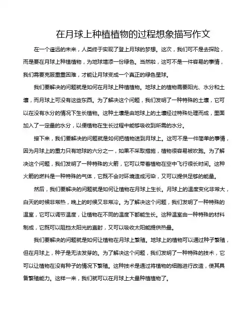 在月球上种植植物的过程想象描写作文