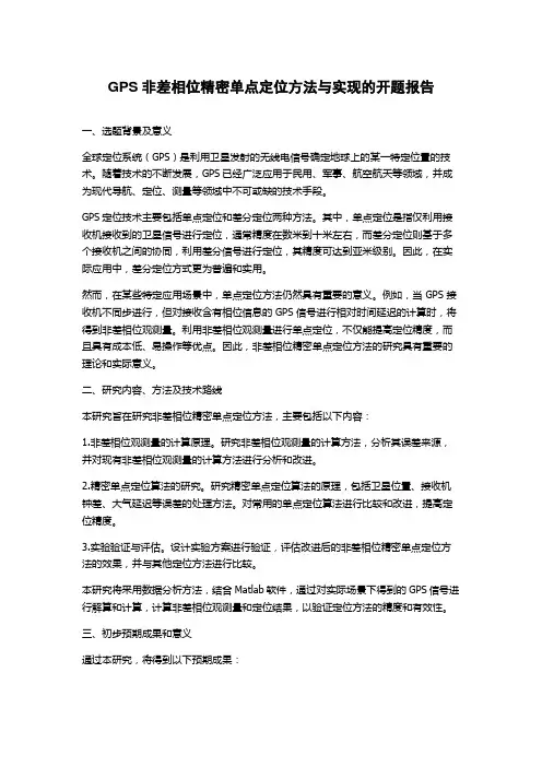 GPS非差相位精密单点定位方法与实现的开题报告