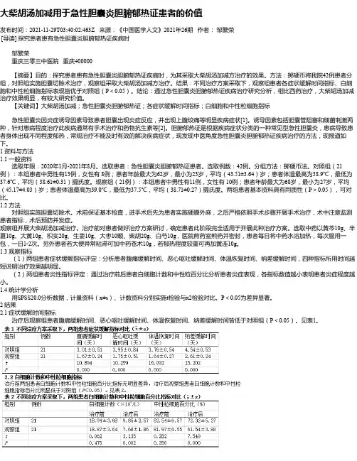 大柴胡汤加减用于急性胆囊炎胆腑郁热证患者的价值