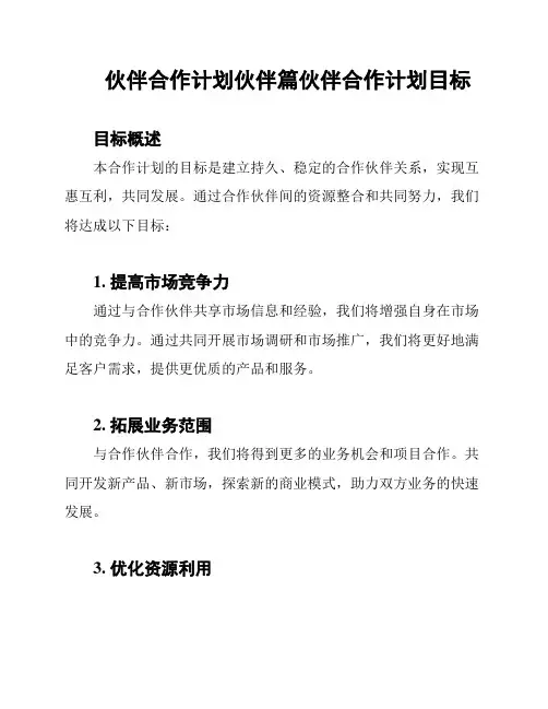 伙伴合作计划伙伴篇伙伴合作计划目标