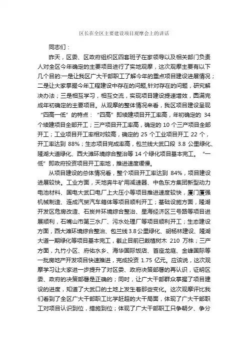 区长在全区主要建设项目观摩会上的讲话_发言稿_