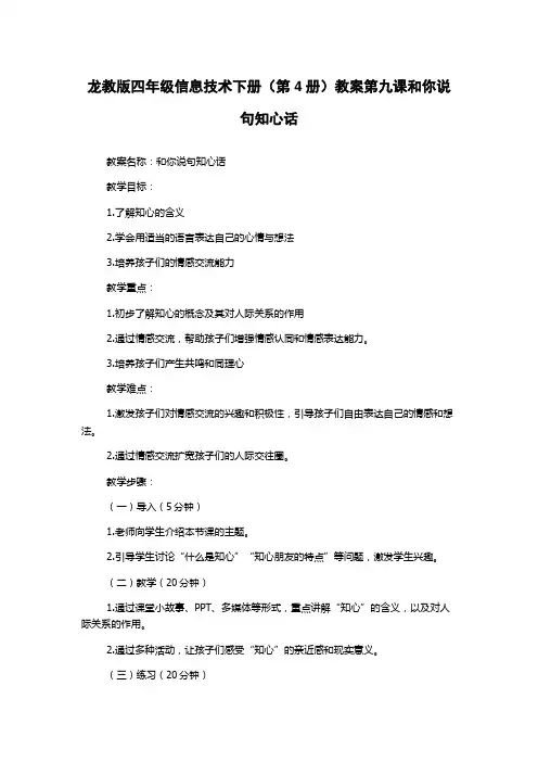 龙教版四年级信息技术下册(第4册)教案第九课和你说句知心话