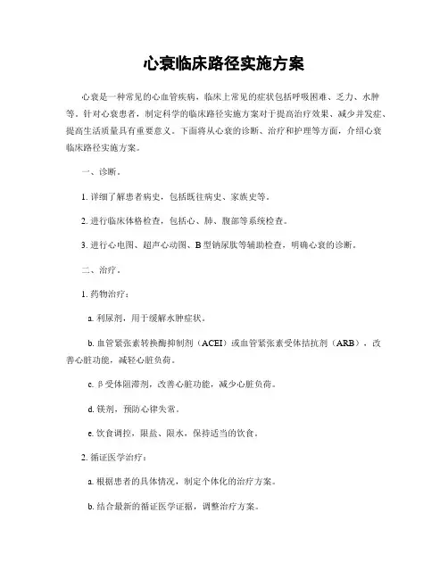 心衰临床路径实施方案