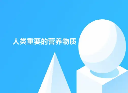人类重要的营养物质   九年级化学人教版下册
