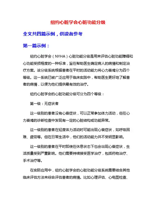 纽约心脏学会心脏功能分级