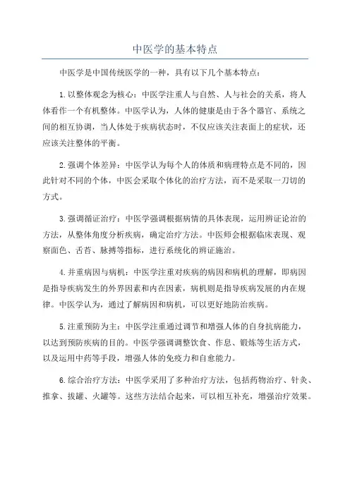 中医学的基本特点