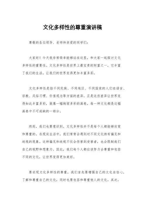 文化多样性的尊重演讲稿